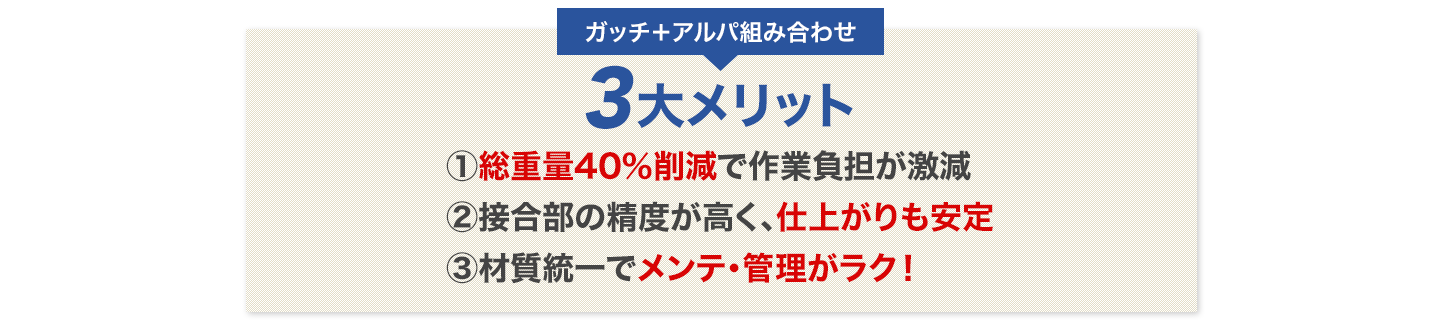 ガッチ＋アルパの組み合わせ3大メリット