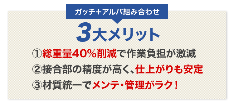 ガッチ＋アルパの組み合わせ3大メリット