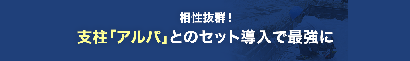 相性抜群！支柱「アルパ」とのセット導入で最強に