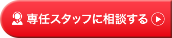 専任スタッフに相談する