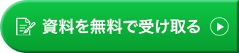 資料を無料で受け取る