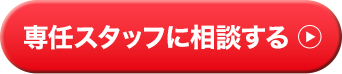 専任スタッフに相談する