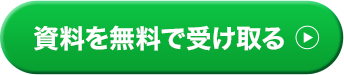 資料を無料で受け取る