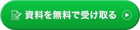資料を無料で受け取る