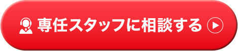 専任スタッフに相談する