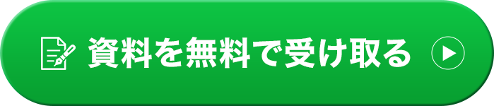 資料を無料で受け取る