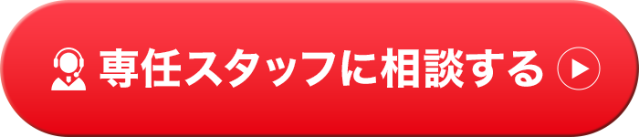 専任スタッフに相談する