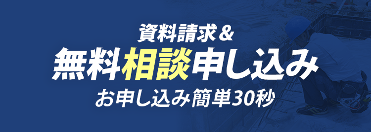 資料請求＆無料相談申込