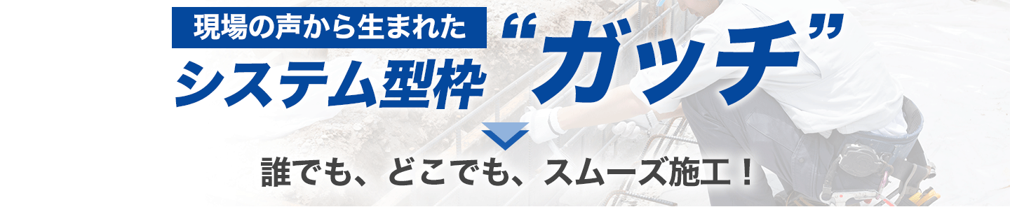 誰でも、どこでも、スムーズ施工