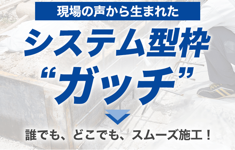 誰でも、どこでも、スムーズ施工