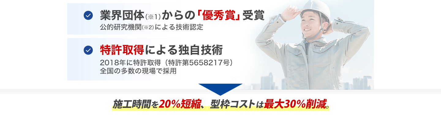 施工時間を20％短縮、型枠コストは最大30％削減