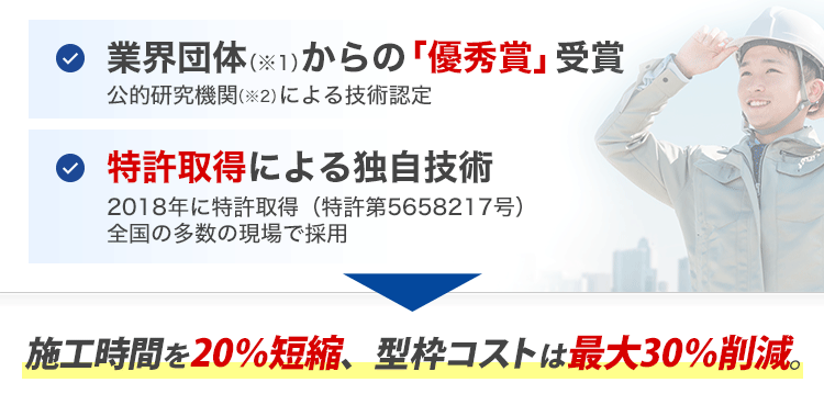 施工時間を20％短縮、型枠コストは最大30％削減