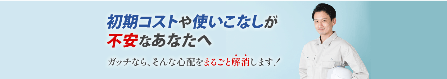 初期コストや使いこなしが不安なあなたへ