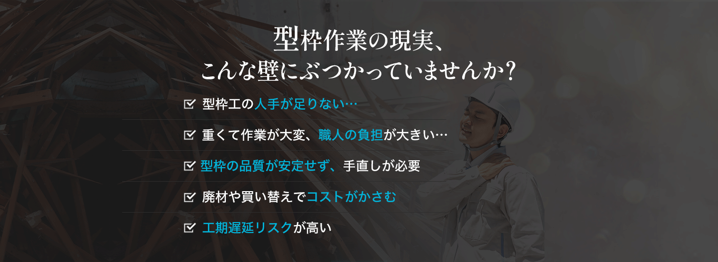 型枠作業の現実、こんな壁にぶつかっていませんか？