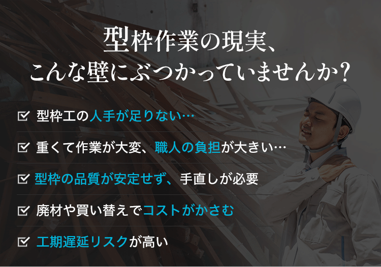 型枠作業の現実、こんな壁にぶつかっていませんか？