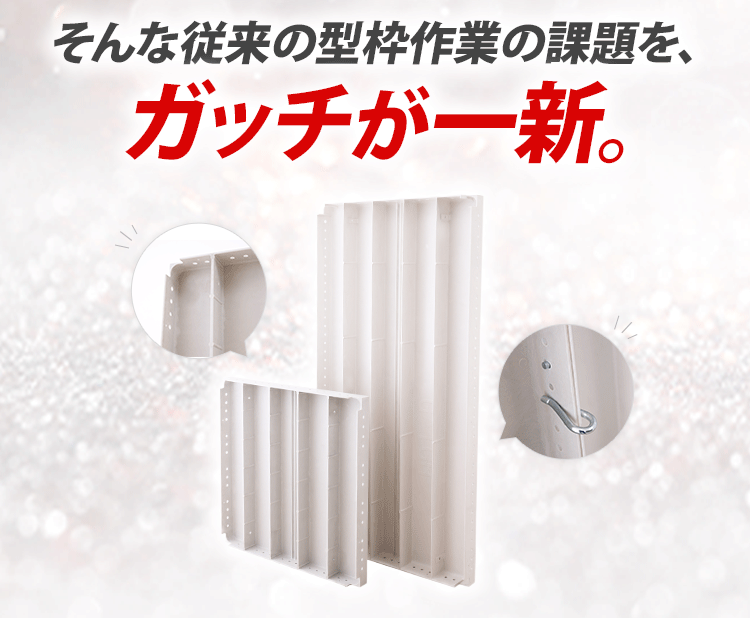 解決するのは次世代型枠「ガッチ」