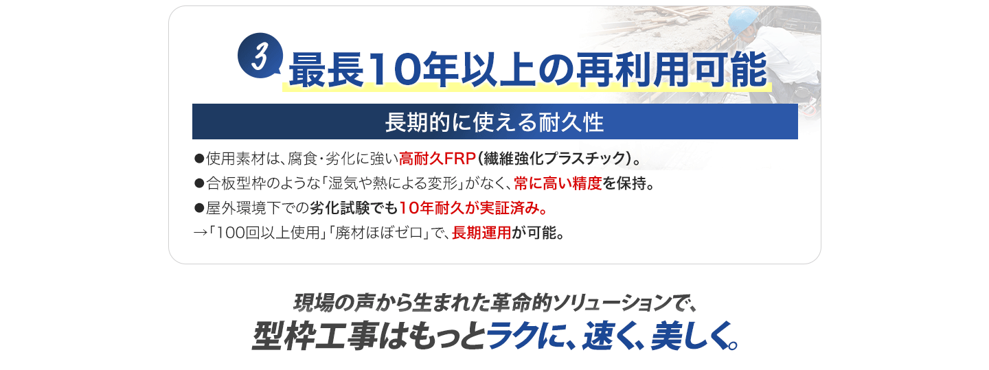 最長10年以上の再利用可能