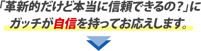 自身を持ってお応えします！