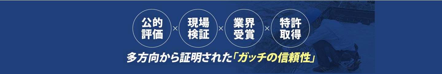 ガッチの信頼性