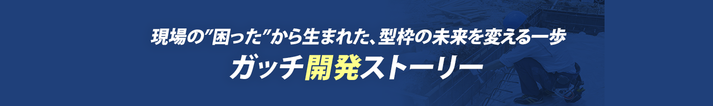 ガッチ開発ストーリー