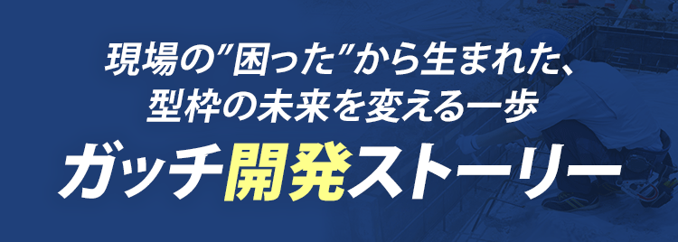 ガッチ開発ストーリー