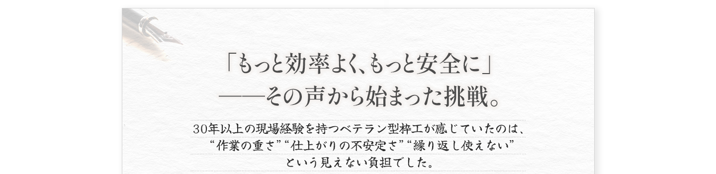 もっと効率よく、もっと安全に その声から始まった挑戦