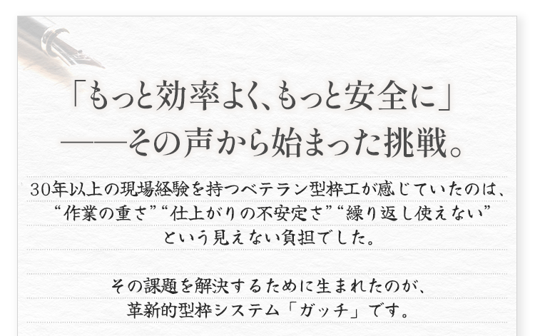 もっと効率よく、もっと安全に その声から始まった挑戦