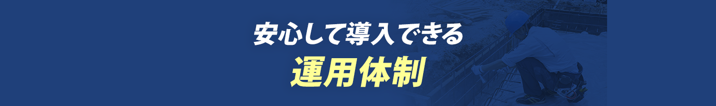 安心して導入できる運用体制