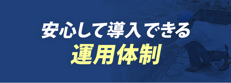 安心して導入できる運用体制