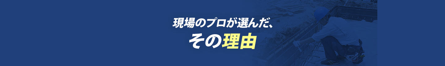 現場のプロが選んだ、その理由