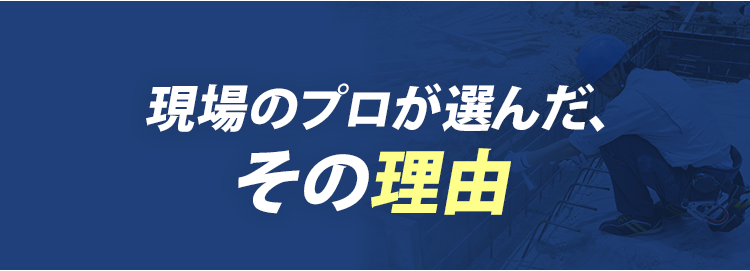 現場のプロが選んだ、その理由